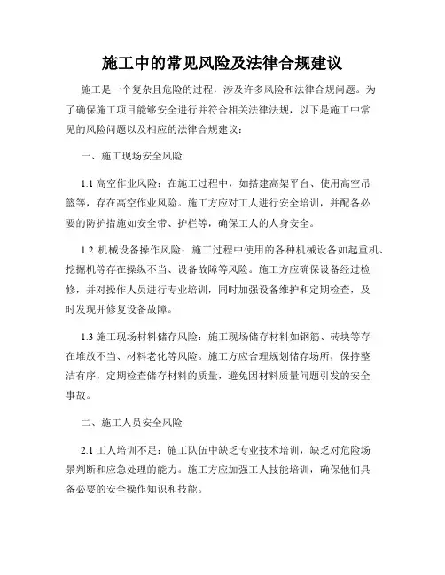 施工中的常见风险及法律合规建议