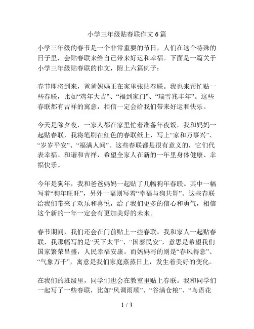 小学三年级贴春联作文6篇