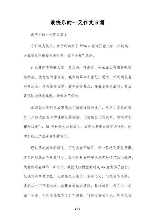最高兴的一天作文6篇