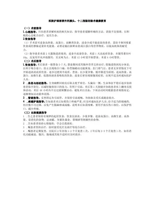 医院护理部普外科胰头、十二指肠切除术健康教育