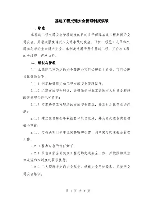 基建工程交通安全管理制度模版
