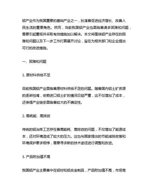 铝产业存在的困难和问题及下一步工作打算