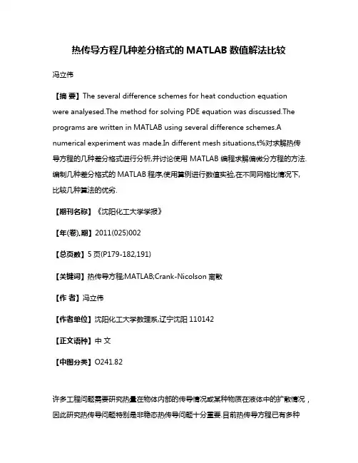 热传导方程几种差分格式的MATLAB数值解法比较