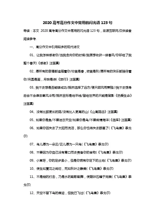2020高考高分作文中常用的闪光语123句