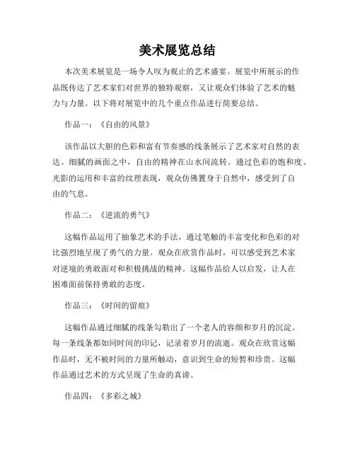 美术展览总结