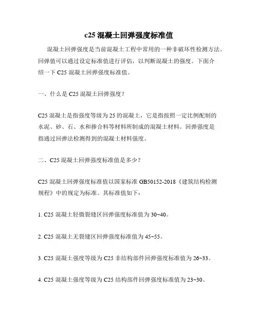 c25混凝土回弹强度标准值