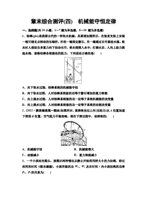 人教版高中物理必修第二册章末综合测评4机械能守恒定律