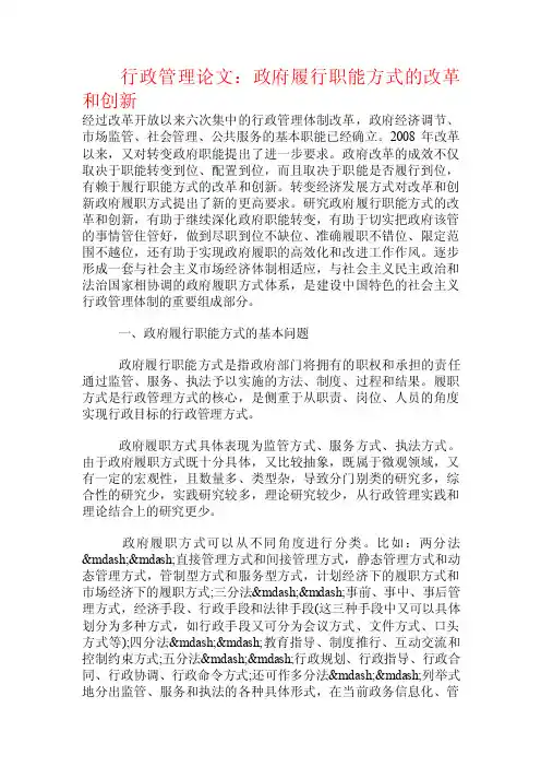 行政管理论文：政府履行职能方式的改革和创新.doc
