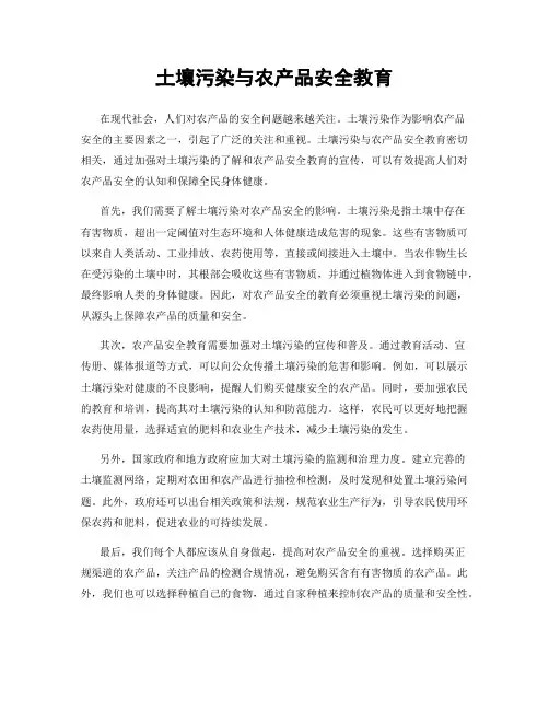 土壤污染与农产品安全教育