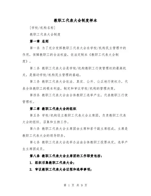 教职工代表大会制度样本(三篇)