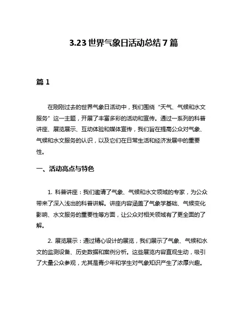 323世界气象日活动总结7篇