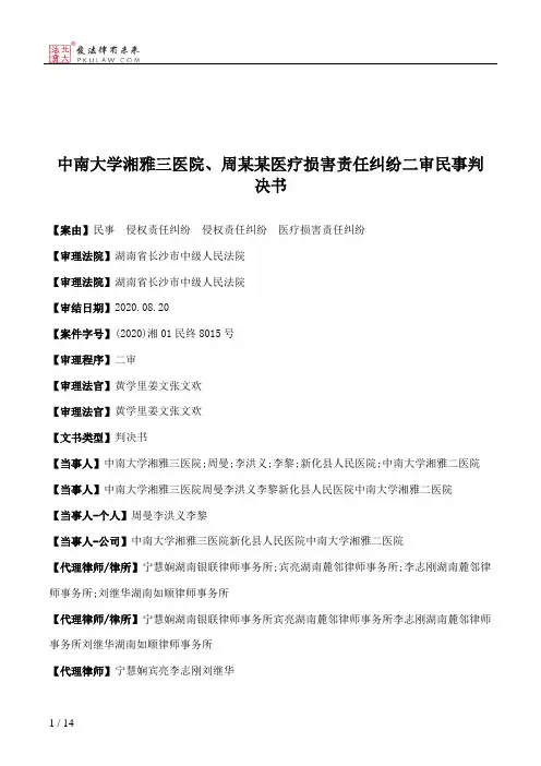 中南大学湘雅三医院、周某某医疗损害责任纠纷二审民事判决书