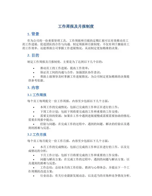 工作周报及月报制度