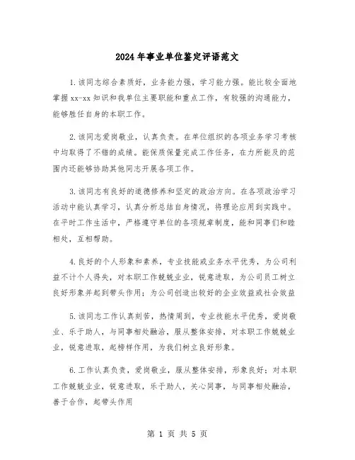 2024年事业单位鉴定评语范文（2篇）