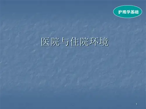 [2019整理]护理学基础医院与住院环境  ppt课件