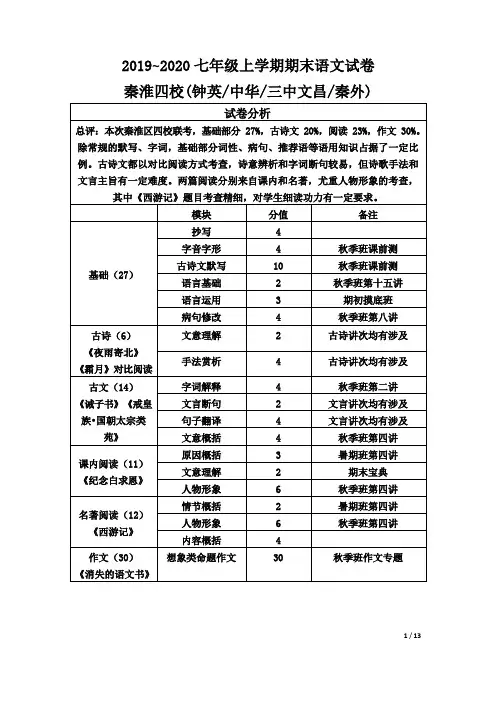 秦外)2019-2020学年七年级上学期期末语文试卷(有解析)