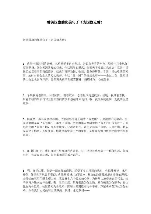 赞美国旗的优美句子(为国旗点赞)