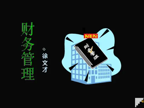 《 浙江大学财务管理课件(ppt169).ppt