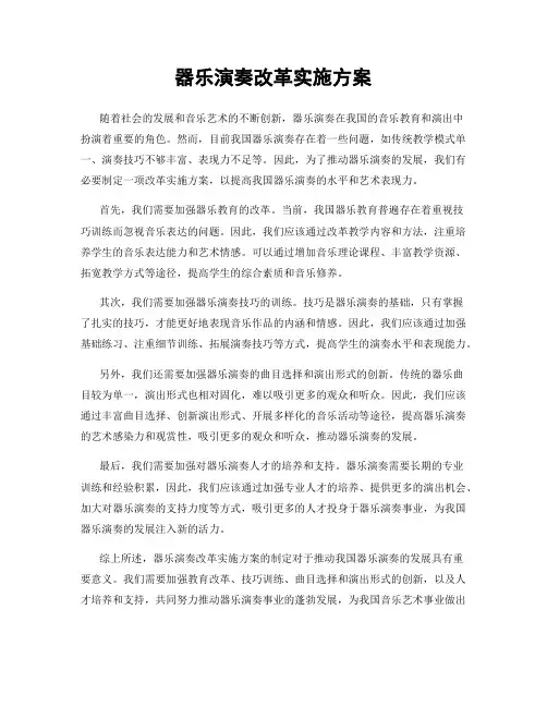 器乐演奏改革实施方案