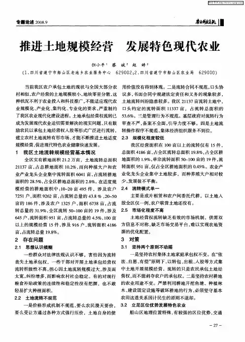 推进土地规模经营 发展特色现代农业