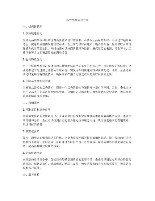高效生鲜运营方案