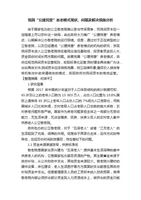 我国“公建民营”养老模式现状、问题及解决措施分析