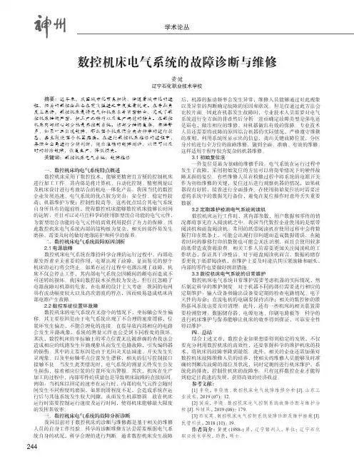 数控机床电气系统的故障诊断与维修