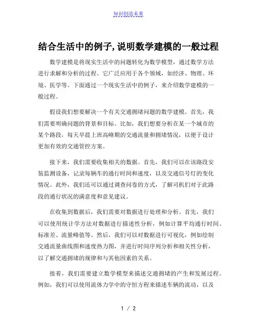 结合生活中的例子,说明数学建模的一般过程