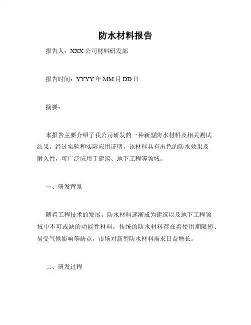 防水材料报告