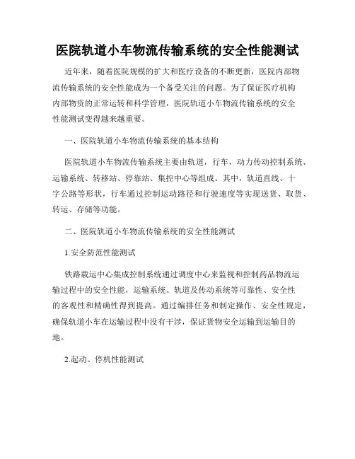 医院轨道小车物流传输系统的安全性能测试