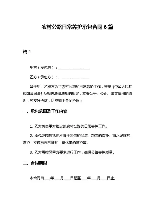 农村公路日常养护承包合同6篇