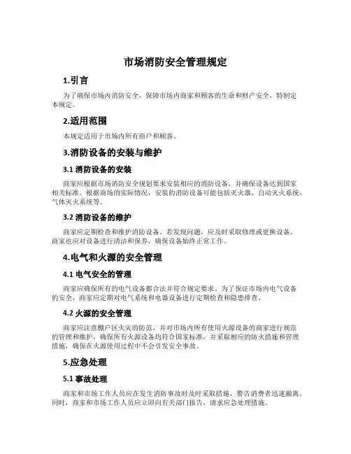 市场消防安全管理规定
