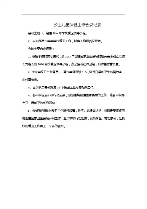 公卫儿童保健工作会议记录