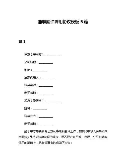 兼职翻译聘用协议模板5篇