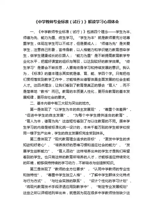 《中学教师专业标准（试行）》解读学习心得体会