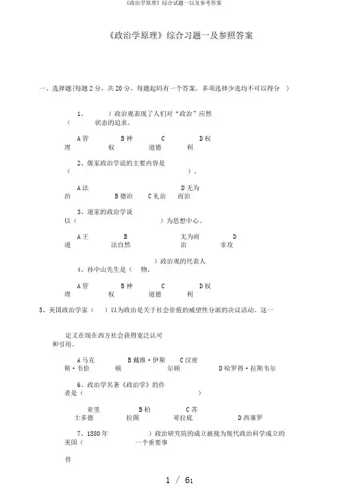 《政治学原理》综合试题一以及参考答案