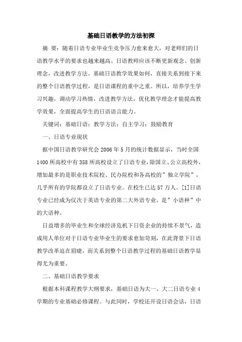 基础日语教学的方法初探