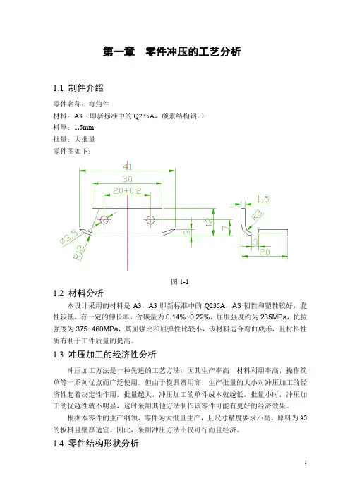 冲压课程设计_弯角件