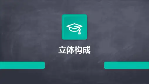 立体构成ppt课件