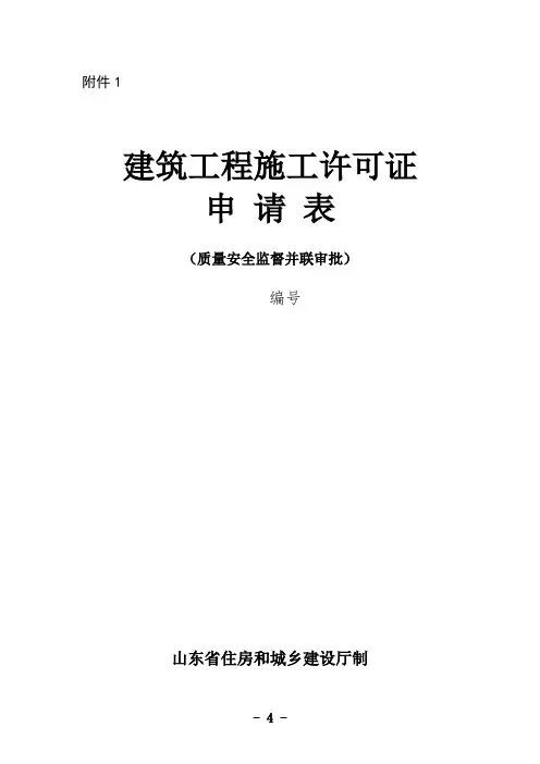 建设工程施工许可申请表(山东)
