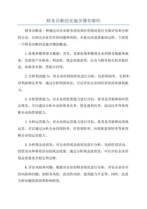财务诊断的实施步骤有哪些