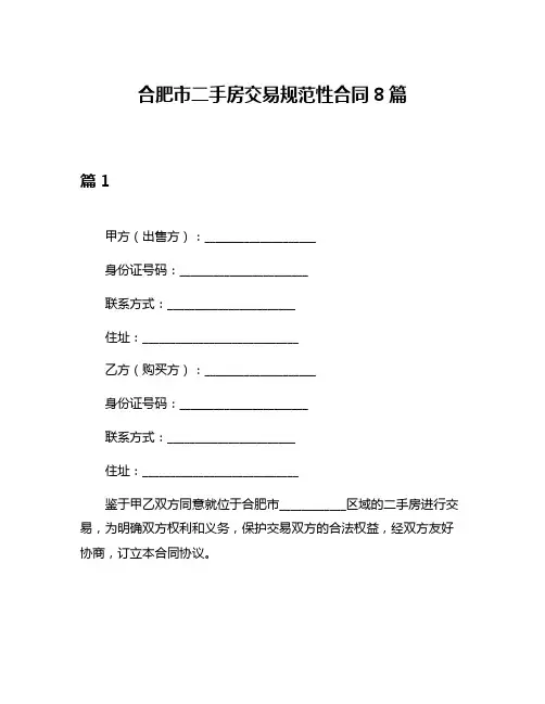 合肥市二手房交易规范性合同8篇