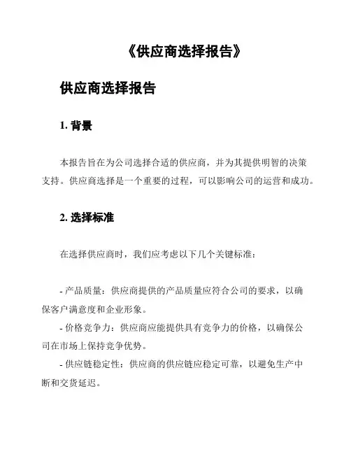 《供应商选择报告》