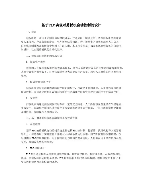 基于PLC实现对剪板机自动控制的设计