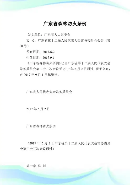 广东省森林防火条例.doc
