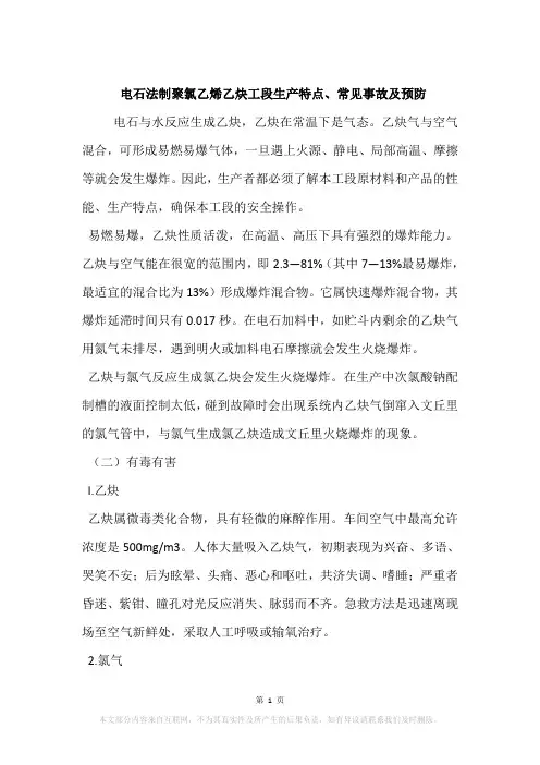 电石法制聚氯乙烯乙炔工段生产特点、常见事故及预防