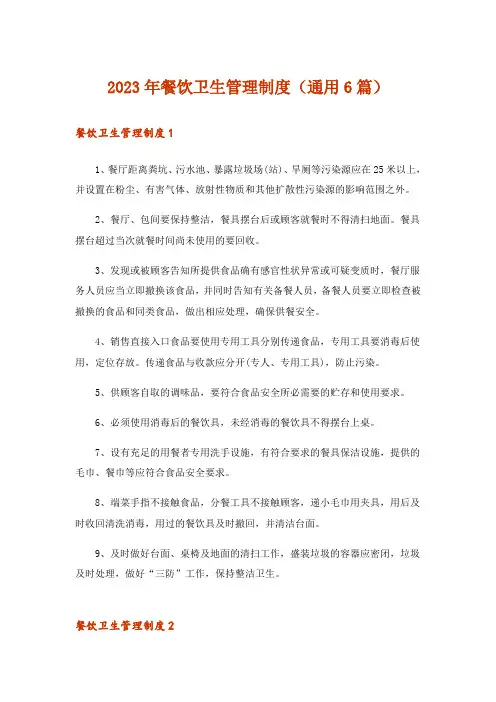 2023年餐饮卫生管理制度(通用6篇)
