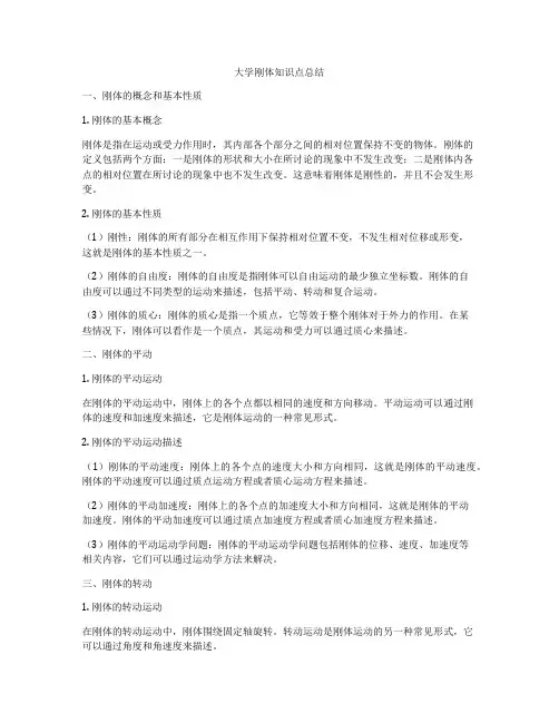 大学刚体知识点总结
