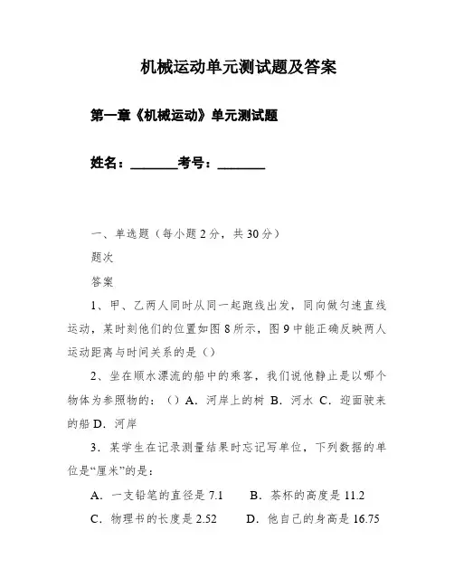 机械运动单元测试题及答案