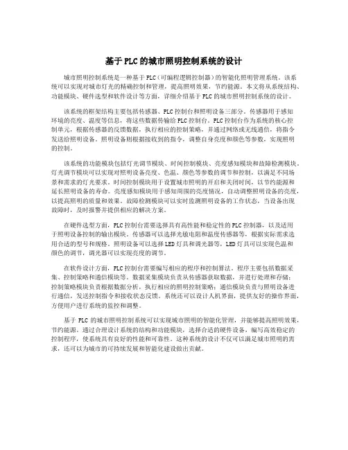 基于PLC的城市照明控制系统的设计